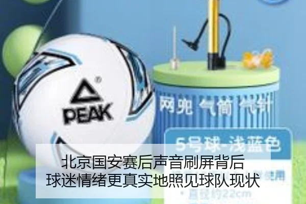 北京国安赛后声音刷屏背后 球迷情绪更真实地照见球队现状