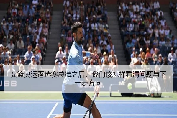 女篮奥运落选赛总结之后，我们该怎样看清问题与下一步方向